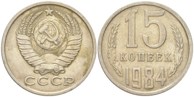 СССР 15 копеек 1984 Y 131, Schon 80 медь цинк никель 4613-719