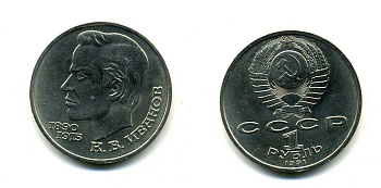 СССР 1 рубль 1991 100 лет со дня рождения Константина Иванова (1890-1915) KM 282 медно-никель 79-245