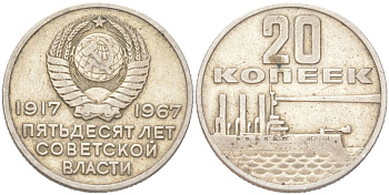 СССР 20 копеек 1967 50 лет Революции (советской власти) KM 138 медь цинк никель 4613-316
