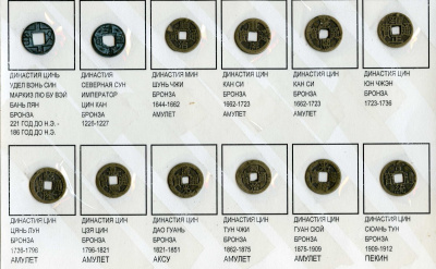 Китай набор из 12 монет ND (221 до н.э - 1912 н.э) 6207-26-1-3