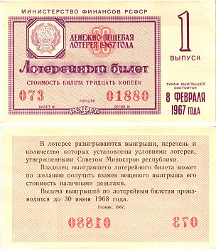 Министерство финансов РСФСР лотерейный билет денежно-вещевой лотерии стоимостью 30 копеек 1967 1-й выпуск, разряд 65 aUNC 8603-58-2-2