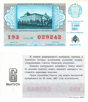 Министерство финансов РСФСР лотерейный билет  денежно-вещевой лотерии стоимость 30 копеек 1990 6-й выпуск, разряд 38   бумага  aUNC 8613-51-3-1