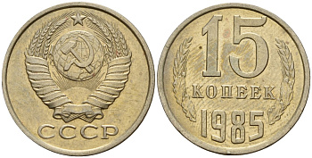 СССР 15 копеек 1985 Федорин 158 медно-никель 4597-857