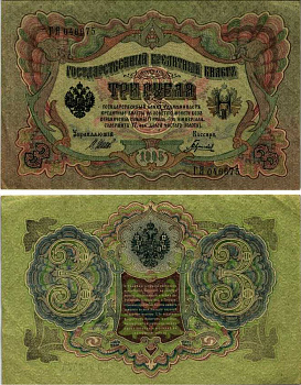 РОССИЯ 3 РУБЛЯ 1905 УПРАВЛЯЮЩИЙ ШИПОВ, КАССИР ГАВРИЛОВ Pick 9с бумага 7183-66-1-2