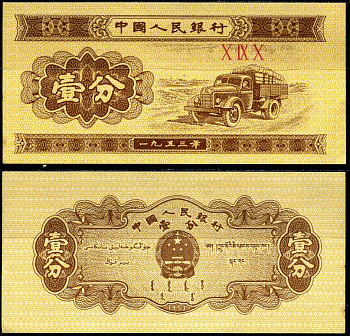 Китай 1 фен 1953 Pick 860 b (2) бумага aUNC 8589-13-2-2