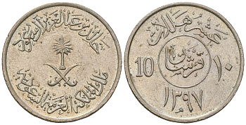Саудовская Аравия 10 халалов 1977 AH 1397, Халид ибн Абдул-Азиз (1975-1982) KM 54 медно-никель 4591-331