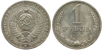 СССР 1 рубль 1991 M KM 134а.2, Федорин 48 медь никель цинк aUNC 3334-326