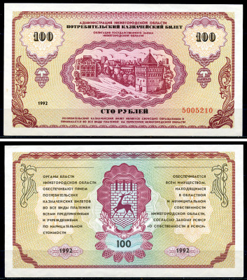 Россия, Администрация Нижегородской области 100 рублей 1992 "Немцовка", Потребительский казначейский билет, Облигации Государственного займа Нижегородской области Рябченко 2177  бумага  UNC (пресс) 439-7-1-2