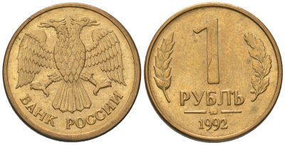 Россия 1 рубль 1992 монограмма ММД KM 311 сталь плакированная латунью 116-1138