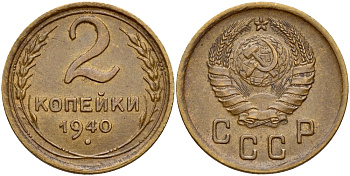 СССР 2 КОПЕЙКИ 1940 Федорин 66, вариант расположения узелков KM 106 алюминиевая бронза 26-1657