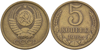 СССР 5 копеек 1982  KM 129 а, Федорин 133 алюминиевая бронза    4117-125