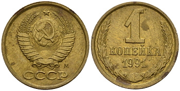 СССР 1 копейка 1991 Федорин 181 медь цинк 4189-627
