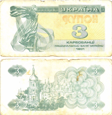 Украина 3 карбованца (купона) 1991 нет водяного знака под ультрафиолетом Pick 82 a  бумага   8614-53-4-2