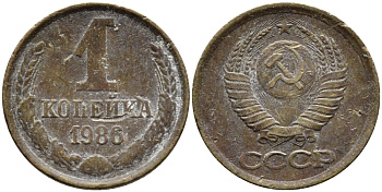 СССР 1 КОПЕЙКА 1986 ФЕДОРИН 173 KM 126а латунь 4392-651