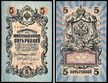 Россия 5 рублей 1909 (1917-1918) выпуск РСФСР и временного правительства, управлящий Шипов, кассир Чихиржин, серия УА-194 Горянов 1.19.1, Pick 35 (2-12) бумага 8564-20-2-1