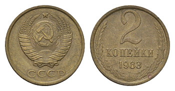 СССР 2 копейки 1983 Y 127a латунь 4674-362