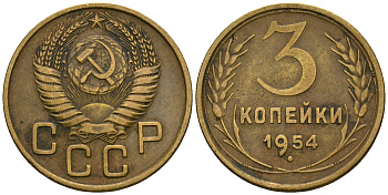 СССР 3 копейки 1954 KM 114, Федорин 131 алюминиевая бронза 4606-832