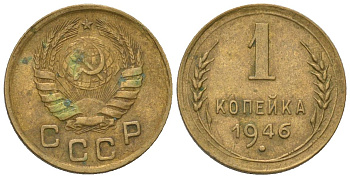 СССР 1 копейка 1946 KM 105, Schon 54 алюминиевая бронза 4580-1115