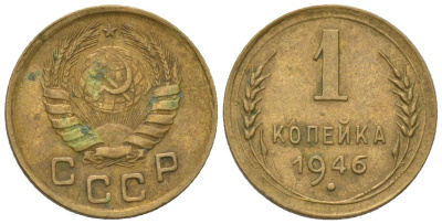 СССР 1 копейка 1946 KM 105, Schon 54 алюминиевая бронза 4580-1115