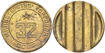 СССР жетон № 32 для торговых автоматов Министерства торговли СССР ND (1955-1977) Федорин 165 латунь 4139-611