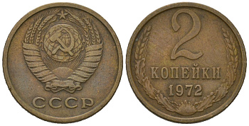 СССР 2 копейки 1972 KM 127a, Schoon 76a латунь 100-662