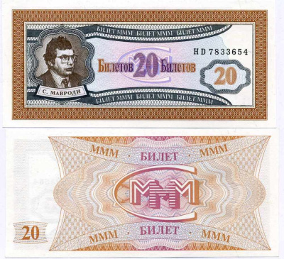 МММ 20 БИЛЕТОВ 1993-1994 СЕРИЯ HD, МАВРОДИ, ПЕРВЫЙ ВЫПУСК, ВОДЯНОЙ ЗНАК ТИП 1, ПРОИЗВОДИТЕЛЬ C&D, РАЗМЕР 150 Х 68 ММ. КАТАЛОГ ЦЕННИК МММ 9.18 бумага UNC (ПРЕСС) 7486-32-1-2