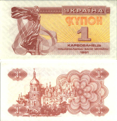 УКРАИНА 1 КУПОН (КАРБОВАНЕЦ) 1991 Pick 81а,Сергеев 1 бумага UNC (ПРЕСС) 8612-10-1-1