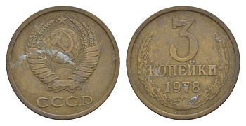 СССР 3 копейки 1978 Y 128a латунь 4630-244