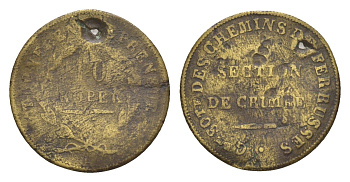 Россия, Крым жетон железной дороги номиналом в 10 копеек 1859-1861 SECTION DE CRIMEE - Крымский участок, диаметр 19 мм, вес 1,6 гр латунь 413-2713