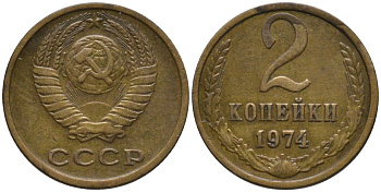 СССР 2 копейки 1974 KM 127а, Федорин 125 латунь 188-827