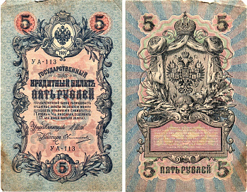 Россия 5 рублей 1909 (1917) выпуск Временного правительства Горянов 1.19.1 бумага 8611-33-2-1