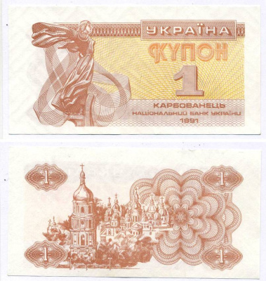 УКРАИНА 1 КУПОН (КАРБОВАНЕЦ) 1991 Pick 81а, Сергеев 1 бумага aUNC 8613-25-1-1
