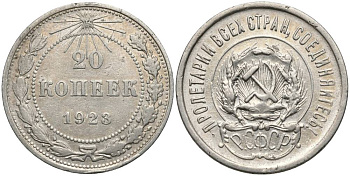РСФСР 20 копеек 1923 KM 82, Федорин 6 серебро 27-154