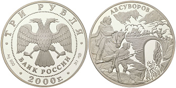 Россия 3 рубля 2000 СПМД, выдающиеся полководцы - Александр Суворов KM 716 серебро PROOF 1074-1-41