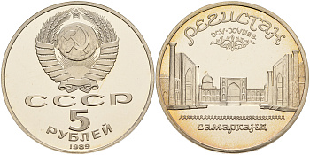 СССР 5 рублей 1989 Ансамбль Регистан в Самарканде KM 229 медь никель цинк PROOF 1066-6-11