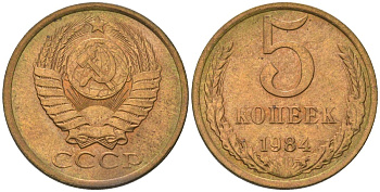СССР 5 копеек 1984 KM 129a, Schon 78 латунь 4603-1032