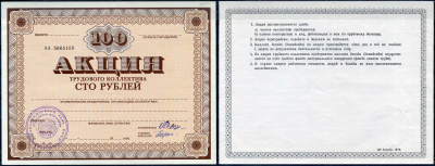 Россия бланк 100 рублей акция трудового коллектива ND Агропромышленный банк СССР бумага 437-80-1-2