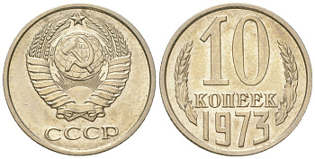 СССР 10 копеек 1973 штемпельный блеск KM 130, Schon 79 медно-никель  UNC  4147-721