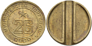 СССР жетон № 26 для торговых автоматов Министерства торговли СССР ND (1955-1977) Федорин 156 латунь 4162-1231