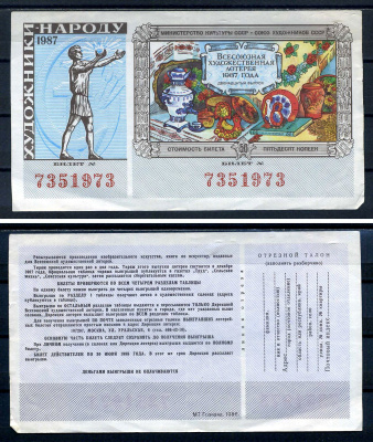 Союз художников СССР (Министерство культуры СССР), всесоюзная художественная лотерея лотерейный билет, стоимость 50 копеек 1987 бумага 7552-70-2-1