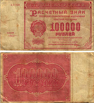 РСФСР 100000 рублей 1921 расчетный знак, серия АЗ-239, водяной знак большие звезды, кассир М. Козлов Pick 117a, ZG-II 2.6.31  бумага   6300-10-1-1