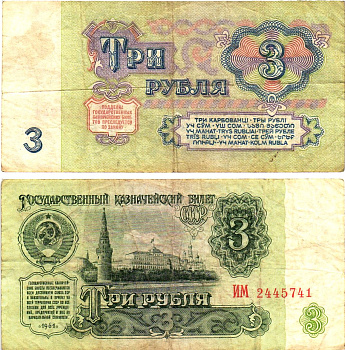 СССР 3 рубля 1961 государственный казначейский билет, 5-й выпуск Pick 223, Горянов 2.31.2  бумага   8614-63-3-1