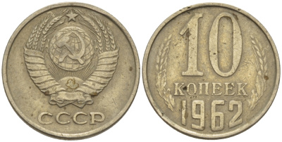 СССР 10 КОПЕЕК 1962 Федорин 126 KM 130 медь никель цинк 100-632