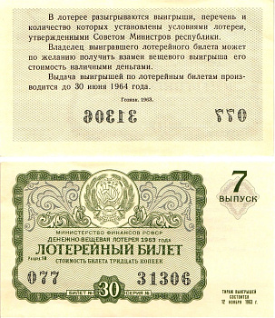 Министерство финансов РСФСР лотерейный билет денежно-вещевой лотерии стоимостью 30 копеек 1963 7-й выпуск, разряд 18 aUNC 8603-55-2-1