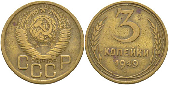 СССР 3 КОПЕЙКИ 1949 Федорин 98 KM 114 алюминиевая бронза 175-1235