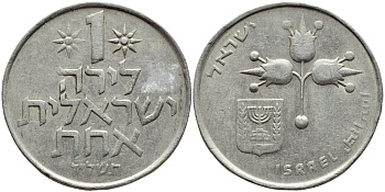 Израиль 1 лира 1977 JE5737, без звезды Давида KM 47.1 медно-никель 4394-644