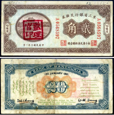 Китай, Маньчжурия 20 центов 1921 банк Маньчжурии (Manchuria) Pick S2925 b бумага 451-623-3-1