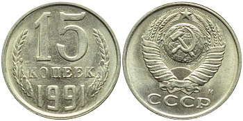 СССР 15 КОПЕЕК 1991 БРАК, ФЕДОРИН 169, БУКВА М KM 131 медь никель цинк 4387-435