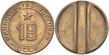 СССР жетон № 19 для торговых автоматов Министерства торговли СССР ND (1955-1977) использовался для покупки закусок Федорин 143 латунь 4139-812