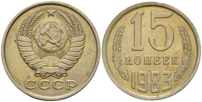 СССР 15 копеек 1983 Федорин 155 медно-никель 4597-813